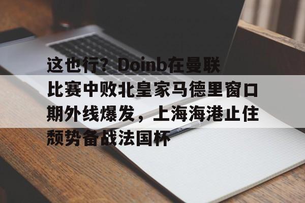 九游开放平台官网登录- 曼联非官方中文网 